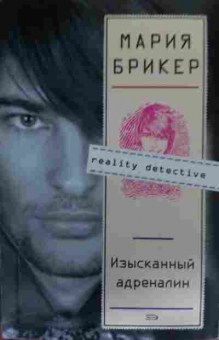 Книга Брикер М. Изысканный адреналин, 11-20332, Баград.рф